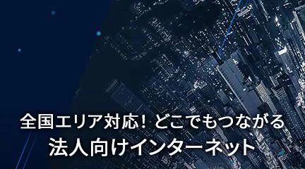 全国エリア対応！どこでもつながる法人向けインターネット