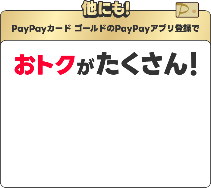 他にも！PayPayカードはプレミアムなおトクがたくさん！ もっとみる