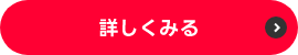 詳しくみる