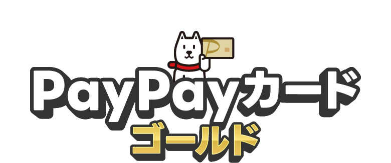 PayPayカードゴールド