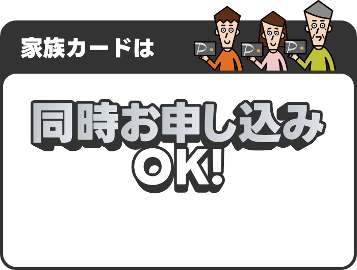 家族カードは同時お申し込みOK！