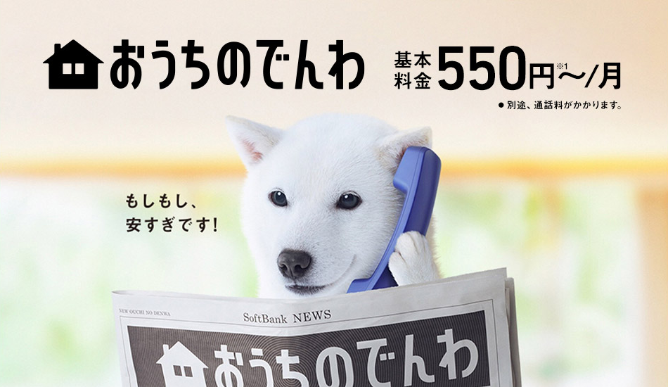 おうちのでんわ 基本料金550円~/月 ※1 別途、通話料がかかります。