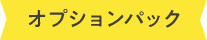 オプションパック